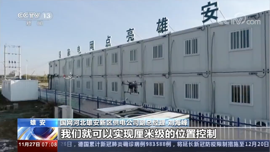 北斗三號(hào)啟用，加速5G無(wú)人機(jī)機(jī)場(chǎng)雄安電網(wǎng)應(yīng)用