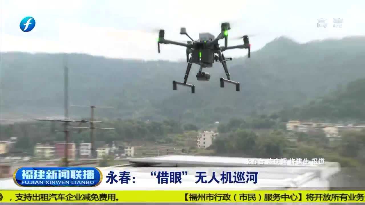 福建永春：借&ldquo;眼&rdquo;無(wú)人機(jī)巡河