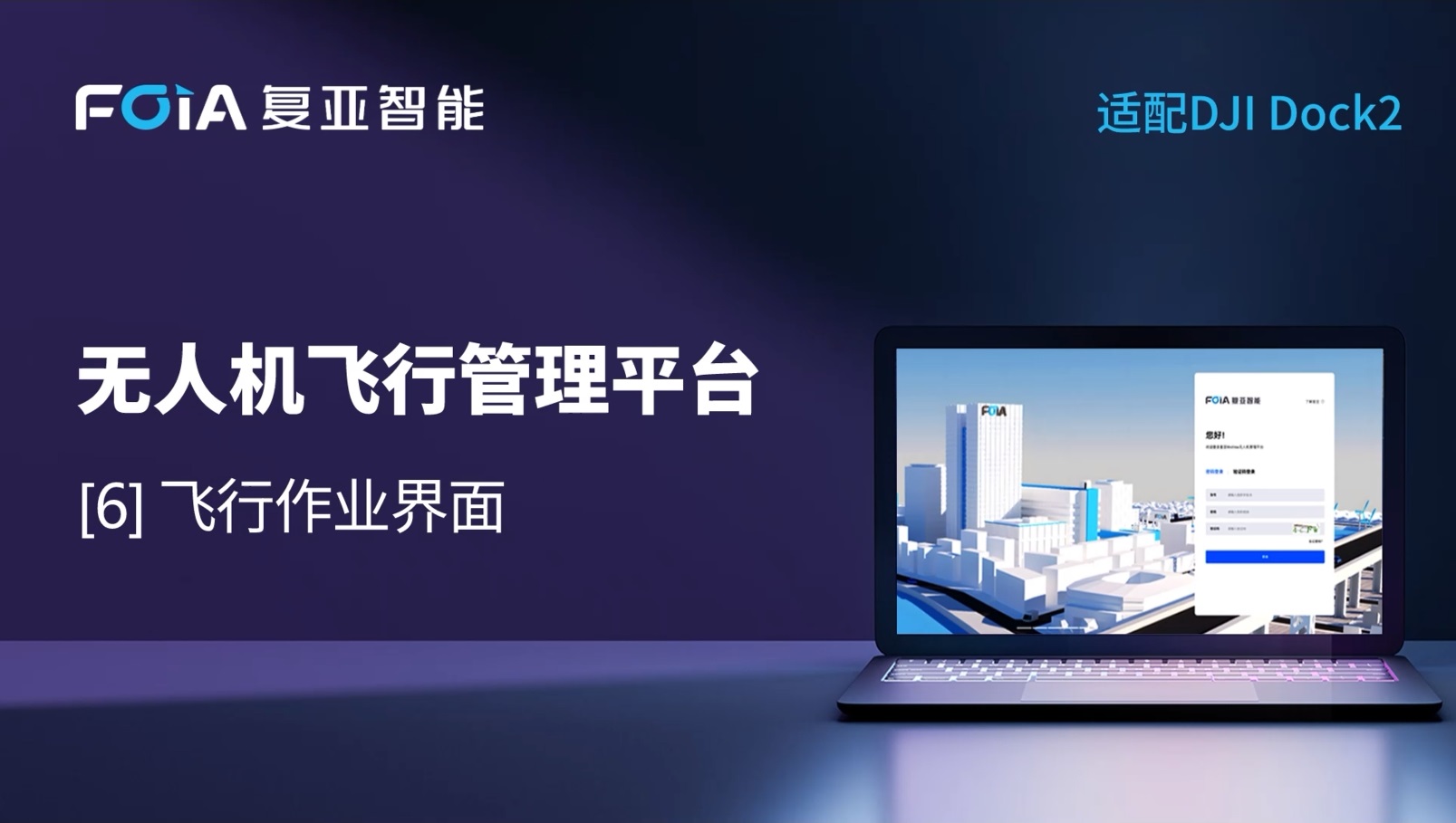 飛行作業界面全面升級，復亞無人機管理平臺精準掌控多任務巡查